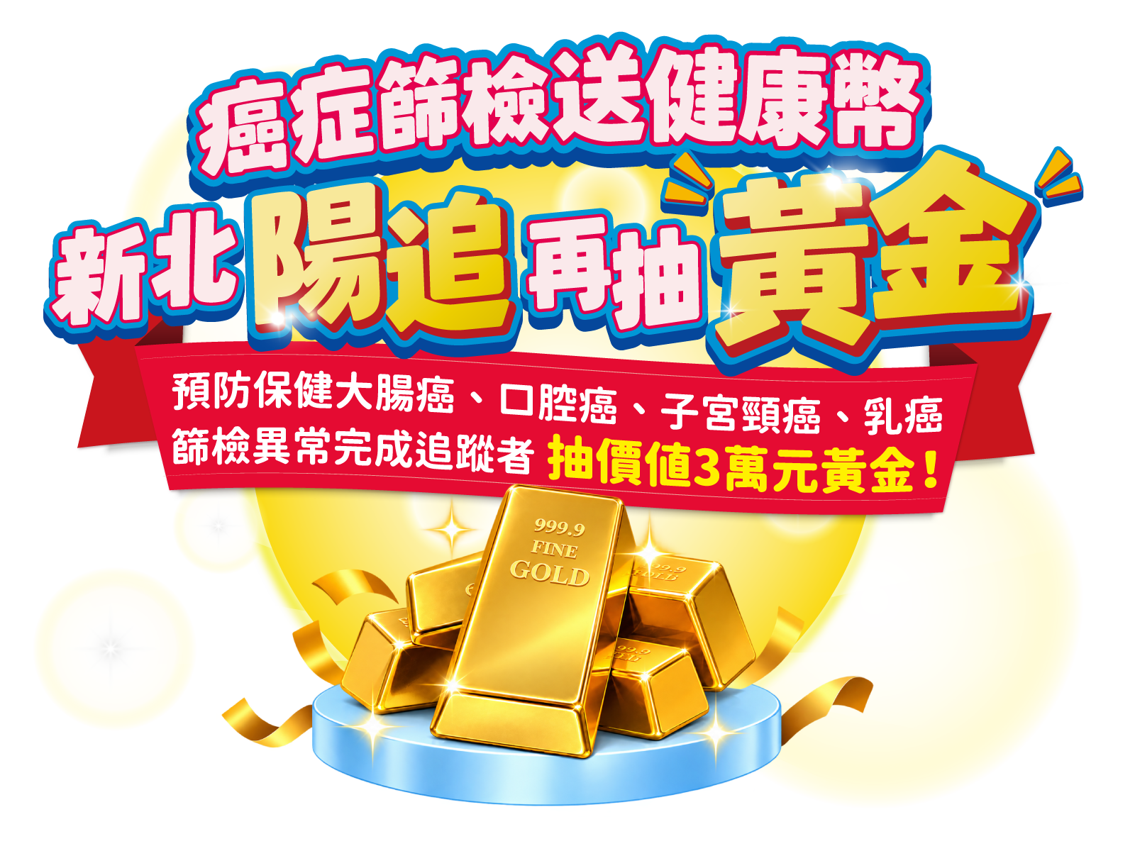 新北陽性追蹤抽黃金